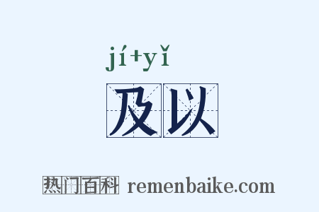 及以是什么意思的图片